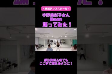 宇野実彩子さんのBoon踊ってみた/ガールズヒップホップダンス/ダンススクール/レッスン風景 #踊ってみた #宇野実彩子 #boon
