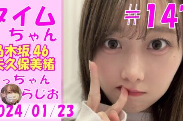 タイムちゃん- 乃木坂46 - 矢久保美緒ラジオ-  2024/01/23