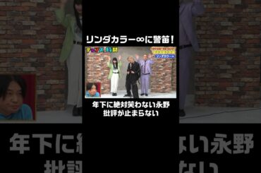 ネクストブレイク必至のリンダカラー∞ vs 年下に絶対に笑わない永野 #永野が自腹で賞金100万円 年下お笑い大賞『 #チャンスの時間 #255 』#ABEMA で無料配信中 #千鳥 #ノブ #大悟