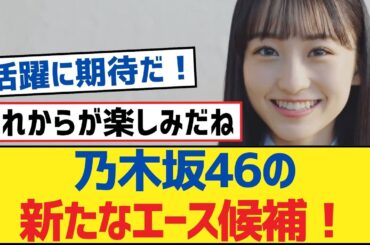 乃木坂46の新たなエース候補！【乃木坂工事中・乃木坂46・乃木坂配信中】