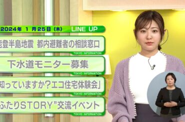東京インフォメーション　2024年1月25日放送