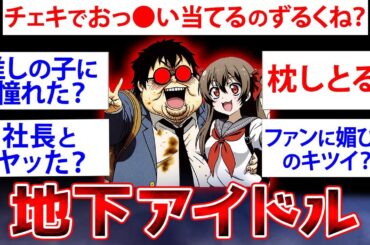 【2ch面白いスレ】【アイドル特集】ヤバすぎる売れない地下アイドルだけど質問ある？【ゆっくり解説】