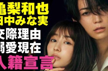 亀梨和也が田中みな実と電撃結婚！事務所公認カップルの真相...KAT-TUNで人気のアイドルと人気アナ2人の交際が始まった”ある理由”や溺愛現在に驚きが隠せない！
