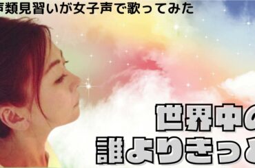 【両声類】女子声で 世界中の誰よりきっとを歌ってみた【見習い】