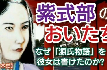 「光る君へ」に学ぶ日本史 なぜ紫式部は源氏物語を書けたのか?吉高由里子主演・紫式部の生涯を描いた2024NHK大河ドラマがスタート!おいたちと平安貴族を検証!Genji Japan