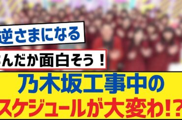 【乃木坂46】乃木坂工事中のスケジュールが大変わ!?【乃木坂工事中・乃木坂46・乃木坂配信中】