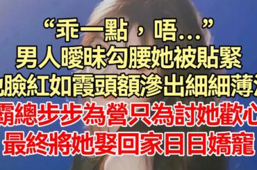《豪门掌权人的娇宠美妻》-完结：豪门掌权人他处心积虑，步步为营 ，只想把她这朵小玫瑰带回家日日娇宠