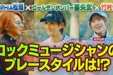 松岡充（SOPHIA） × 喜矢武豊（ゴールデンボンバー） × 竹村真琴 【A-Golf ～episode 6～　前編】