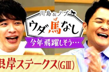 【３週連続で川島＆ノブの注目馬が１着に！】予想が絶好調の２人が選ぶ「今年飛躍しそうな芸人」とは…？＜川島＆ノブ ウダ馬なし＞