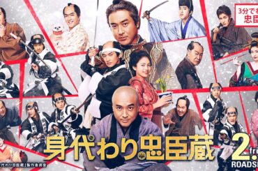 ■３分でわかる『忠臣蔵』解説映像■ 映画『身代わり忠臣蔵』2月9日（金）公開