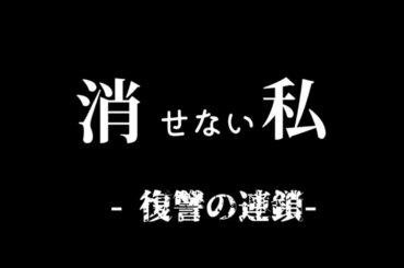 金曜ドラマDEEP【消せない私】第1話から第3話までの感想