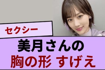 美月さん、お〇ぱいの形丸わかりすぎてすげえ♡ｗｗｗｗ【坂道オタ反応集】【乃木坂46 2chまとめ】#山下美月 #乃木坂46#2chまとめ