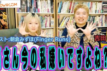 『豪の部屋』約6年ぶりの出演!ゲスト：朝倉みずほ(Finger Runs) !デビューからもう12年！なのにこのフレッシュ感!!実は豪さんとあの時話したから今がある??