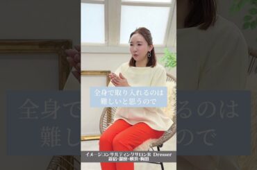 ＼色をどう取り入れればいいですか？／小川里奈 #Shorts #ベーシックカラー #パーソナルカラー