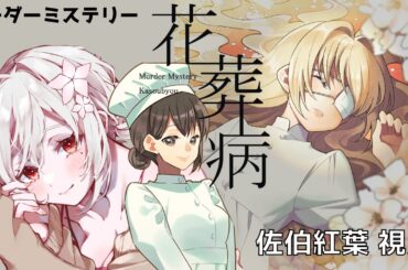 【 マーダーミステリー コラボ 】 花葬病 【 すみしろましろ / 佐伯紅葉視点 】