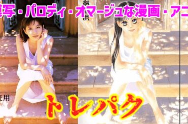 【ゆっくり解説】トレパク（トレースしたパクリ）・模写・パロディ・オマージュな漫画・アニメ