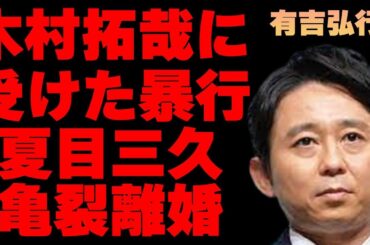 有吉弘行が木村拓哉から楽屋で“ブン殴られた”原因…デキ婚がテレビで触れられない“黒い事情”に言葉を失う…「お笑い」で活躍する芸人が夏目三久と“亀裂”で離婚の真相に驚きを隠せない…