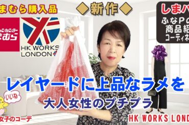 しまむら購入品◆HK WORKS LONDON 新作◆レイヤードに上品ラメ。大人のプチプラ商品紹介・精査＆コーデ 【60代のファッション しまパト しまむら】 yumiさん | mumuさん 他