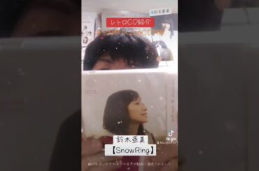 CD大好き芸人312-鈴木亜美さん編⑩-