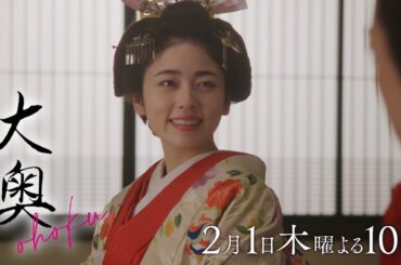 『大奥』 第三話　側室の座は誰が…近づく倫子と家治に衝撃の事態が▼予告30秒ver.