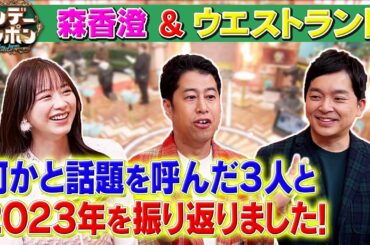 【ウエストランド×森香澄】井口母がサンジャポに再び登場!息子は…2023/12/24 OA