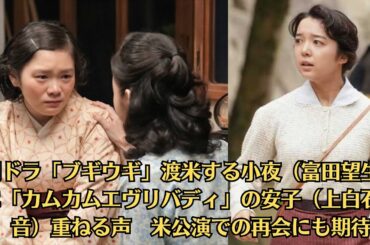上白石萌音、朝ドラ「ブギウギ」渡米する小夜（富田望生）に「カムカムエヴリバディ」の安子（上白石）重ねる声　米公演での再会にも期待