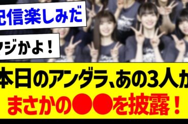 本日のアンダラ、あの3人がまさかの●●を披露！【乃木坂46・坂道オタク反応集・小川彩】