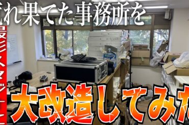 【大掃除】大変汚い事務所を撮影スタジオに大改造！