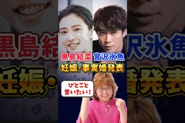 黒島結菜 宮沢氷魚、妊娠・事実婚に言いたいこと！  #山田塾長 #婚活 #結婚 #お見合い #宮沢氷魚  # #黒島結菜
