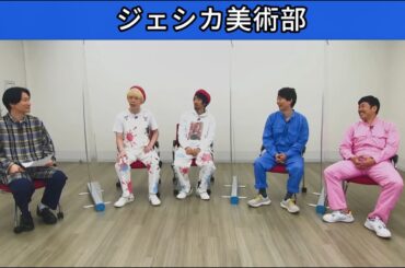 新番組座談会開始 真空ジェシカ一般観覧開始  #ジェシカ美術部
