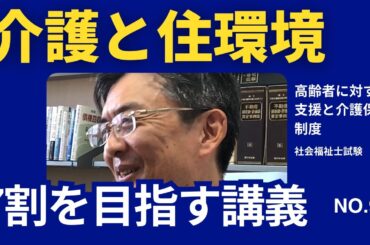 介護と住環境　7割を目指す講義NO.9　高齢者に対する支援と介護保険制度