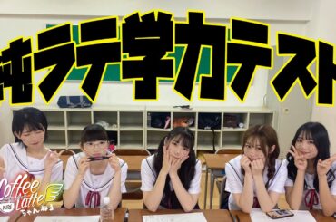 『純ラテ学力テスト』