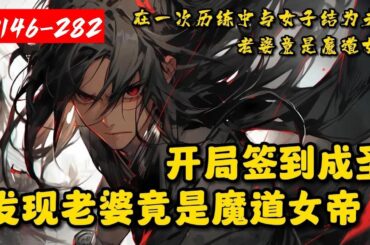 【连载】《开局签到成圣，发现老婆竟是魔道女帝》146-280夏鑫穿越与一女子结为夫妻，后来才知妻子是魔道之人，他被罚面壁，签到获得鸿蒙剑体，突破至强境界。他出来才发现，妻子竟是令人闻风丧胆的魔道女帝…