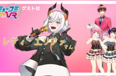 レヴィ・エリファさん生登場でスタジオ生歌唱！！ #ミューコミVR