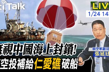 【Cti Talk｜張延廷】又來這一招!菲律賓"南海問題會議"結束就翻臉?21日空投"仁愛礁"突破中國海警防線 20240124 @WorldDefenceTalk
