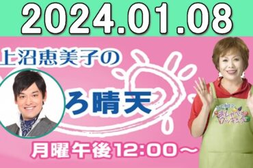 上沼恵美子のこころ晴天 出演者:上沼恵美子／北村真平／てつじ（シャンプーハット）2024年01月08日 【広告なし】