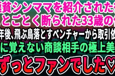 【スカッとする話】33歳独身の冴えないサラリーマンの俺。両親の勧めで年下女性とお見合いするも失敗→10年経ったある日、上司「おい！お前何した！？」身に覚えのない大手企業から指名があり