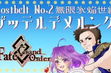 【 #fgo #fategrandorder  】2部2章ゲッテルデメルング第4節！まだまだマッチョ出てこない【舞嶽ぽん子】