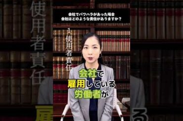 会社でパワハラがあったらどんな責任がある🤔