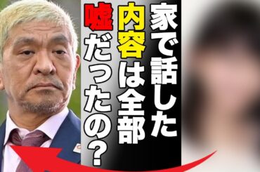 松本人志の娘の現在の状況…鈴木紗理奈が言い放った一言に言葉を失う…「家で話した内容は全部嘘だったの？」“性加害疑惑”で浮き彫りになる芸人の深い闇に驚きを隠せない…