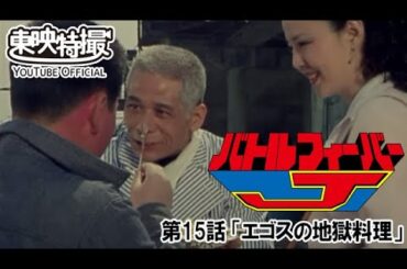 バトルフィーバーJ　第15話[公式]