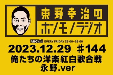 ＡＢＣラジオ【東野幸治のホンモノラジオ.永野.ver】＃144（2023年12月29日）
