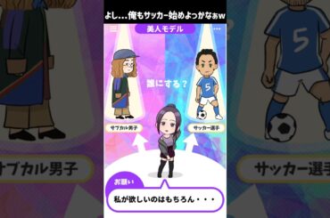 美人モデルにふさわしい男性はどっち?!二択で選ぼう #広告でよく見るゲーム #スマホゲーム #Shorts