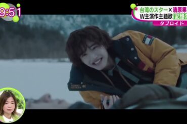 台湾のスター×清原果耶Ｗ主演作主題歌「記憶の旅人」  | 2024年1月25日