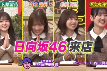 日向坂46 あちこちオードリー ひなたちゃん来店 1月31日放送 佐々木美玲 松田好花 森本茉莉 山下葉留花 オードリー東京ドーム 2月18日 オールナイトニッポン