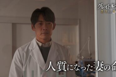 木曜ドラマ『グレイトギフト』2024年2月1日（木）よる9:00～／第3話PR