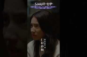 【SHUT UP 役紹介】田島由希（#仁村紗和）どんな役？「責任感の強いしっかり者。貧しい状況を諦めたくない。」テレ東系 毎週月曜夜11時6分から放送&TVerで配信中！ #shorts