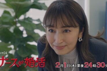 【公式】木ドラ24『ナースが婚活』第4話予告映像｜テレビ東京