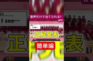 メンバーを当てて下さい。#乃木坂46 #Isee #掛橋沙耶香#筒井あやめ#遠藤さくら