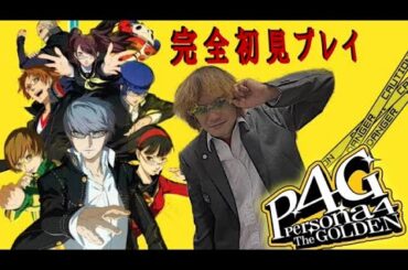 【ペルソナ４】完全初見でやるペルソナ４　# 3